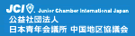 公益法人日本青年会議所中国地区協議会