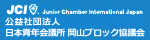 公益法人日本青年会議所岡山ブロック協議会